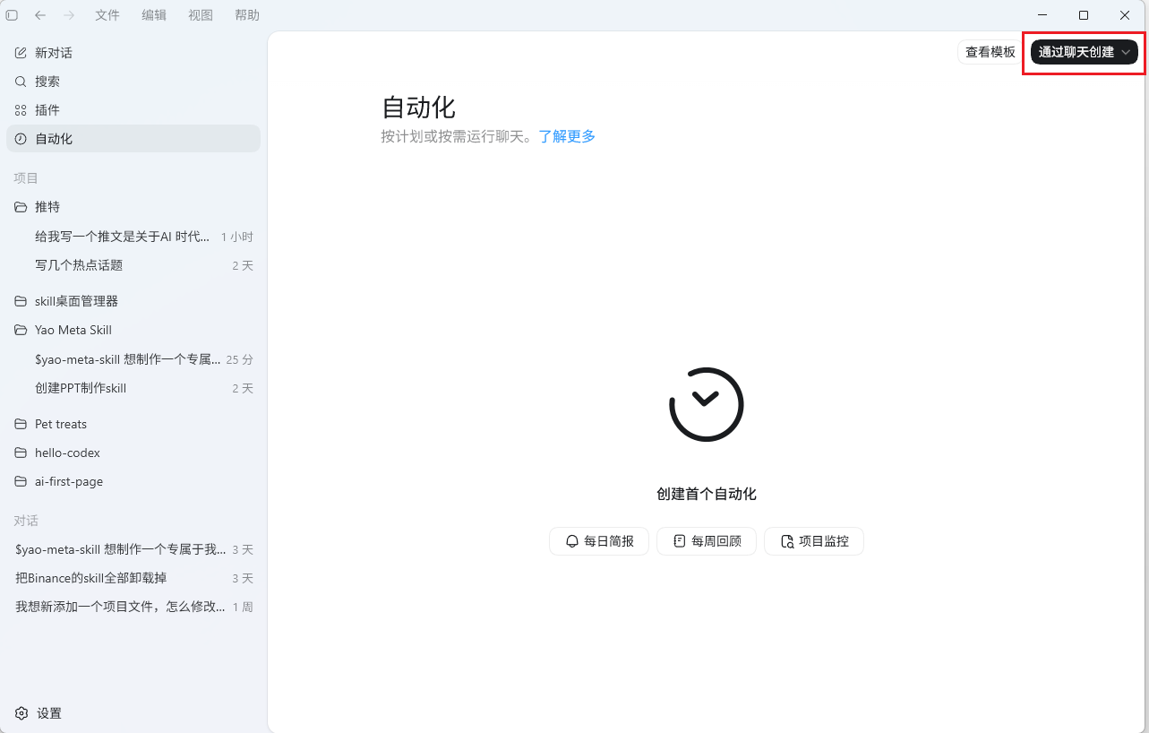 Codex 自动化页面