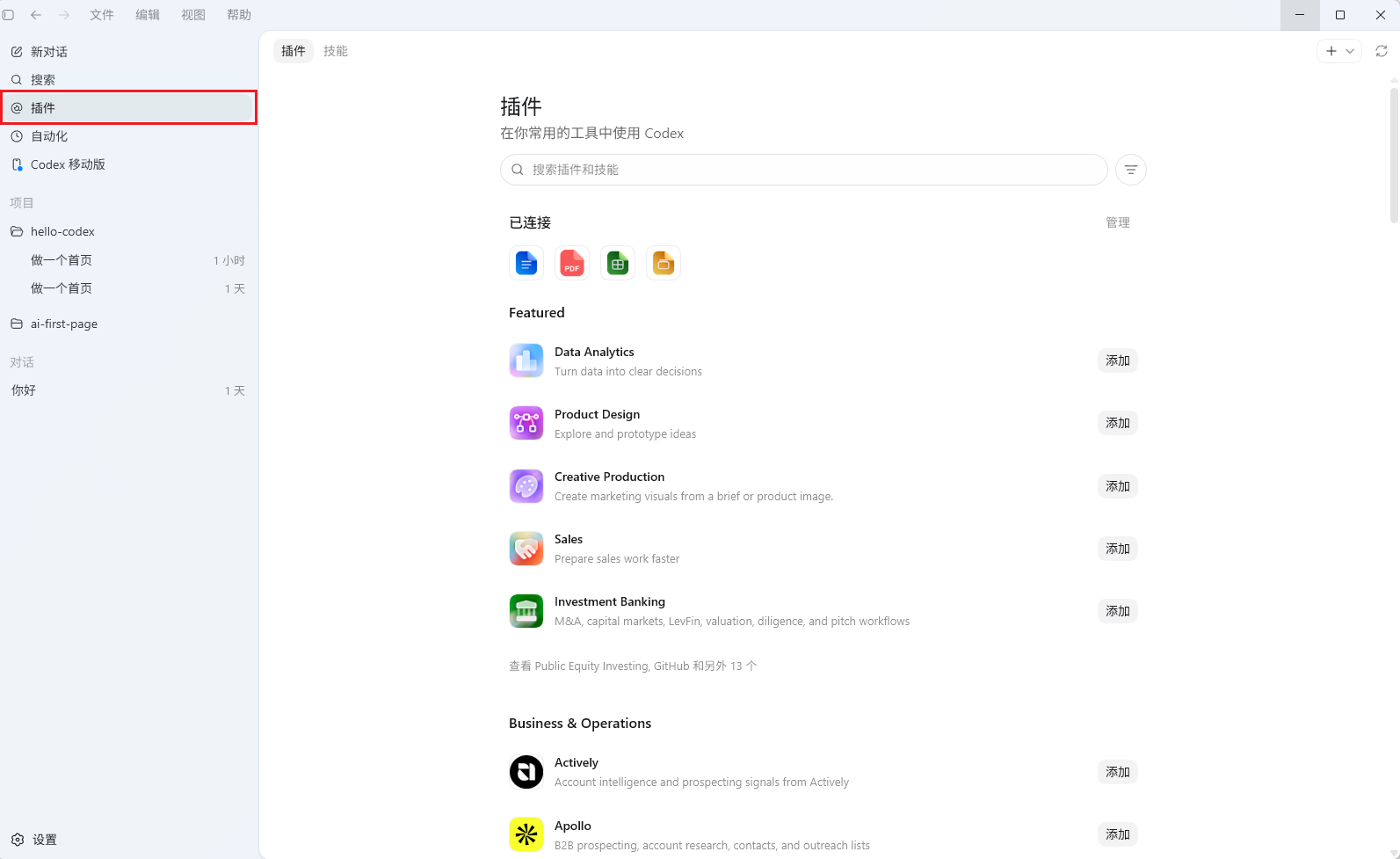 Codex App 插件市场