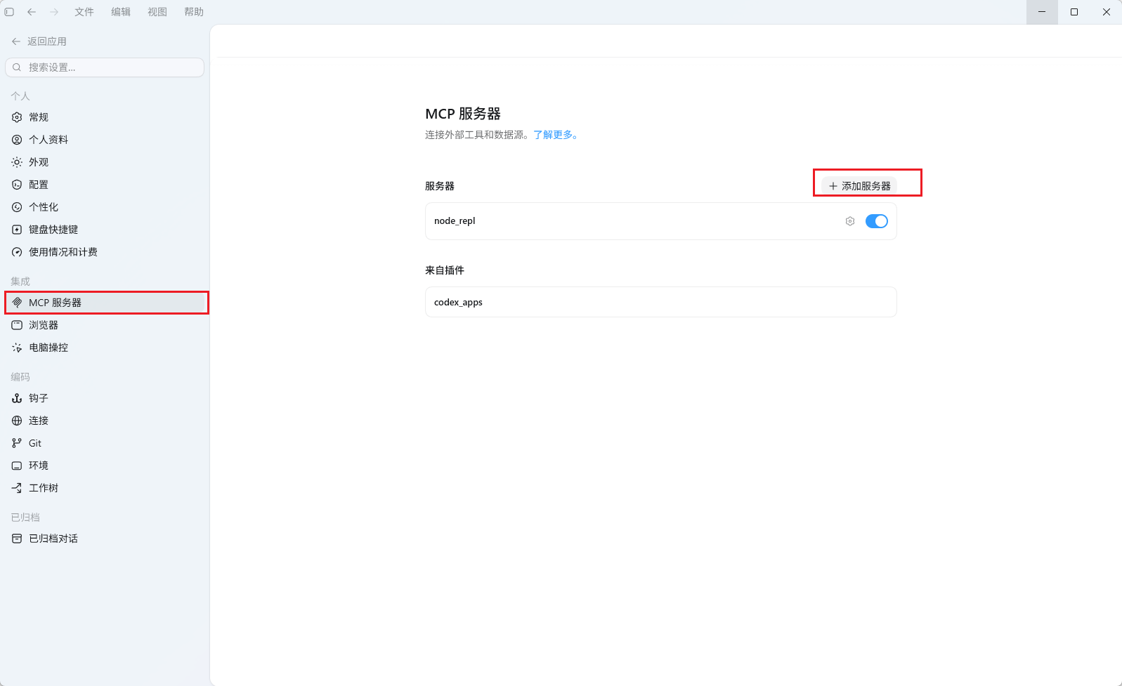 Codex App 的 MCP Server 设置